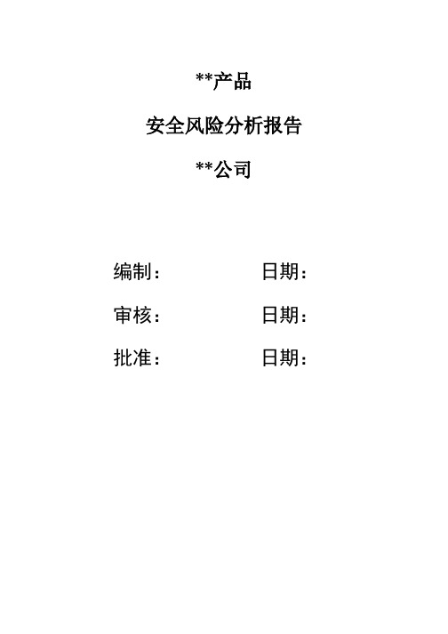 安全风险分析报告-1类医疗器械备案资料