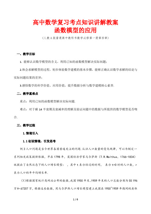 高中数学复习考点知识讲解教案35 函数模型的应用教学设计