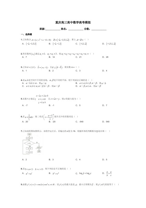 重庆高三高中数学高考模拟带答案解析
