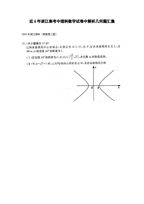 近6年浙江高考中理科数学试卷中解析几何题汇集