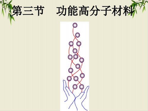 课件《高分子材料》精品ppt课件_人教版最新