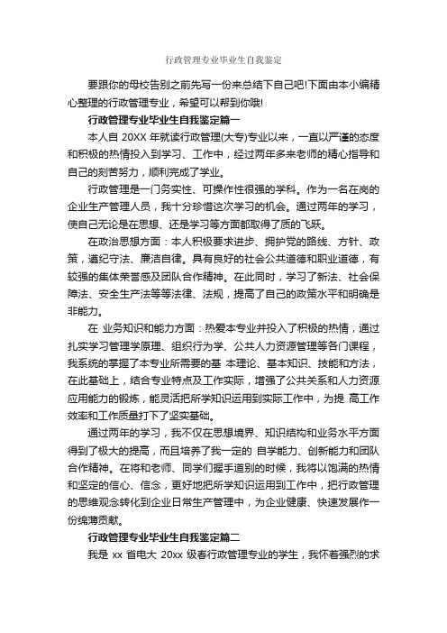 行政管理专业毕业生自我鉴定_毕业生自我鉴定_