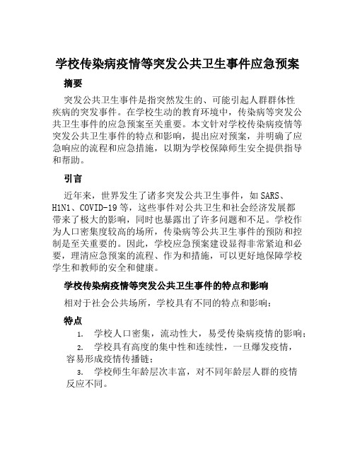 学校传染病疫情等突发公共卫生事件应急预案范本