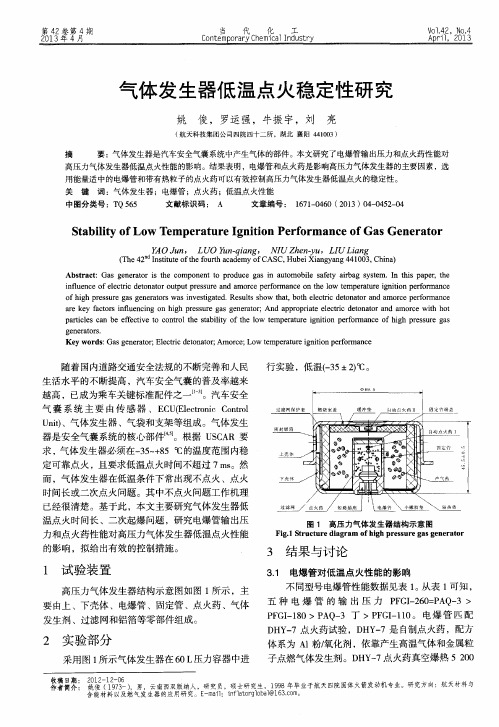 气体发生器低温点火稳定性研究