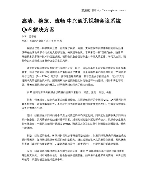 高清、稳定、流畅 中兴通讯视频会议系统QoS解决方案