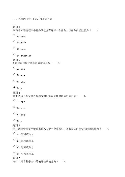 国家开放大学C语言程序设计A第一次形考任务及答案