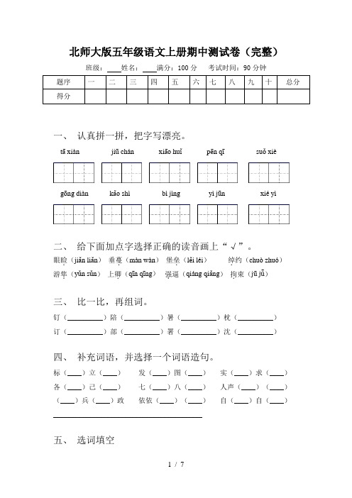 北师大版五年级语文上册期中测试卷(完整)