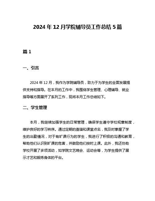 2024年12月学院辅导员工作总结5篇