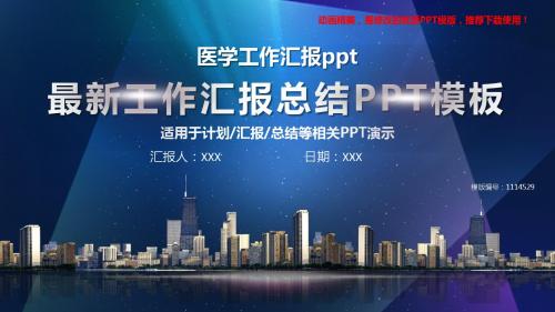 【精品】2018医学工作汇报ppt【框架完整ppt】