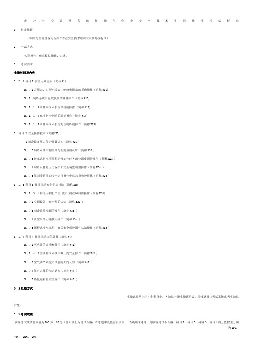 制冷与空调设备运行操作作业安全技术实际操作考试标准