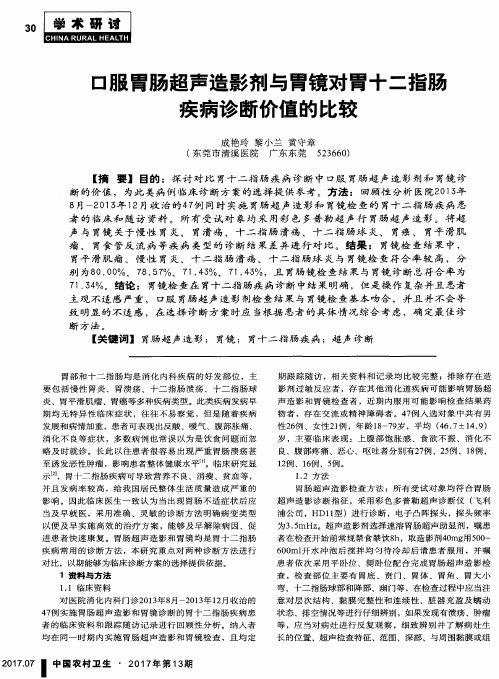 口服胃肠超声造影剂与胃镜对胃十二指肠疾病诊断价值的比较