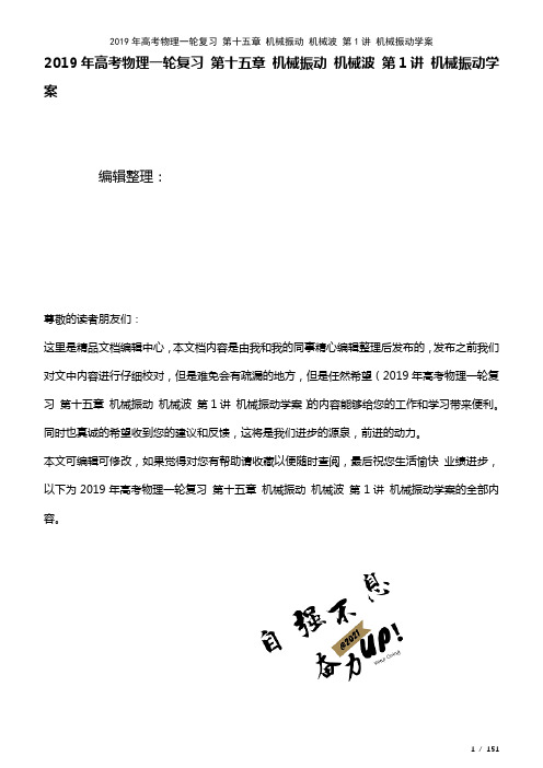 高考物理一轮复习第十五章机械振动机械波第1讲机械振动学案(2021年整理)