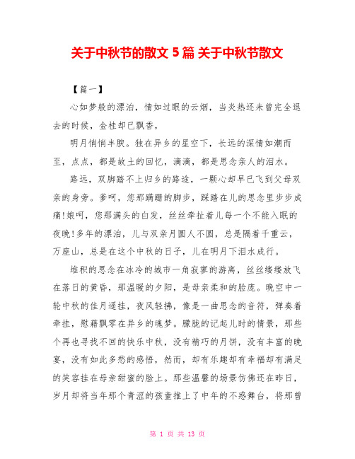 关于中秋节的散文5篇关于中秋节散文