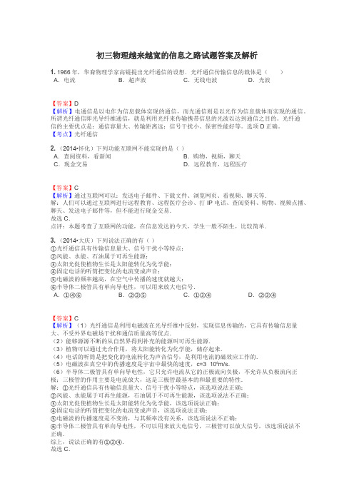 初三物理越来越宽的信息之路试题答案及解析
