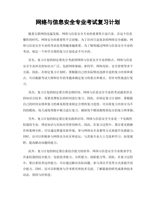 网络与信息安全专业考试复习计划