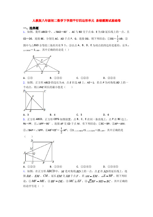 人教版八年级初二数学下学期平行四边形单元 易错题测试基础卷