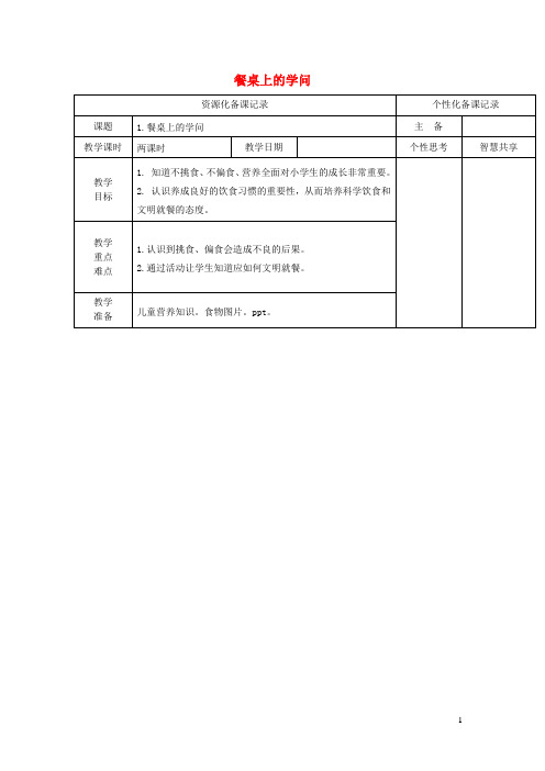 一年级道德与法治下册第一单元我的生活好习惯第1课餐桌上的学问教案2苏教版