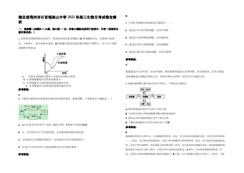 湖北省荆州市石首笔架山中学2021年高三生物月考试卷含解析