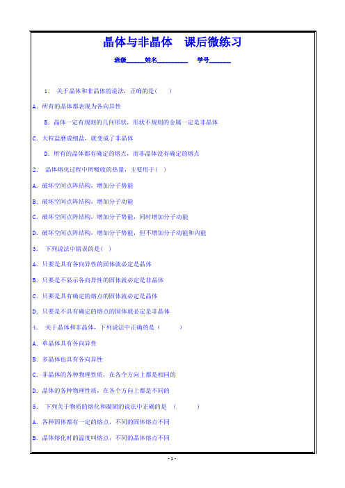 高中物理人教版选修3-3 第九章 物态和物态变化 晶体与非晶体 课后同步训练_2 ---精校 Word版含答案