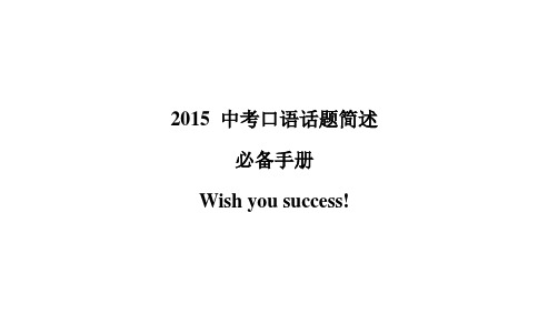 2015中考听力口语朗读短文及话题简述