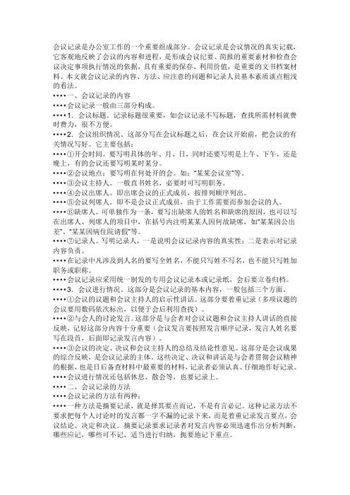 会议记录是办公室工作的一个重要组成部分