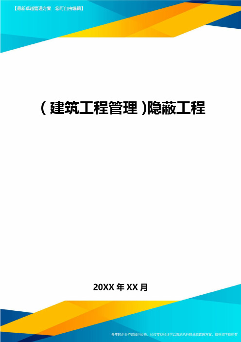 (建筑工程管理)隐蔽工程精编