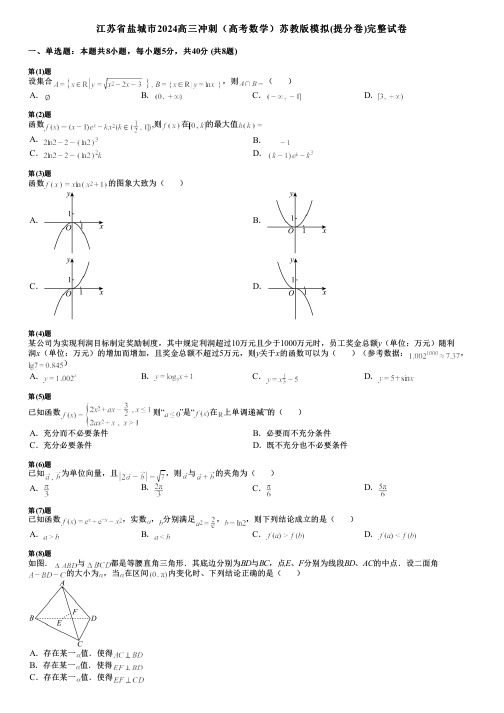 江苏省盐城市2024高三冲刺(高考数学)苏教版模拟(提分卷)完整试卷