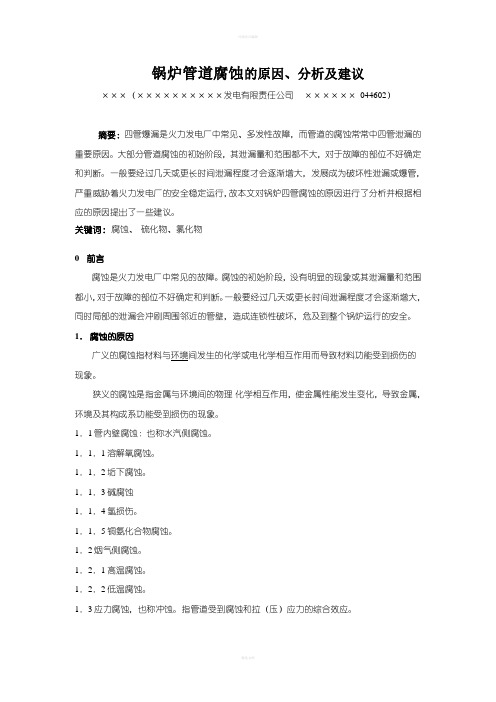 锅炉管道腐蚀的原因分析和建议