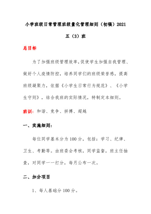 小学班级日常管理班级量化管理细则(初稿)2021五(3)班