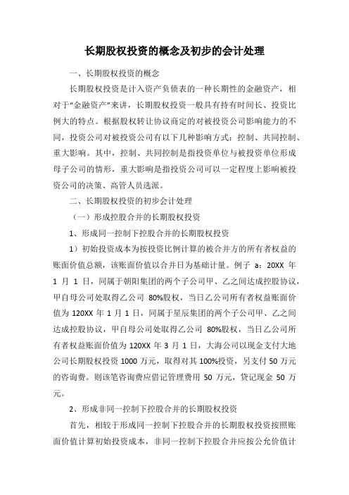 长期股权投资的概念及初步的会计处理