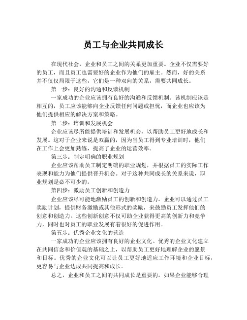 员工与企业共同成长