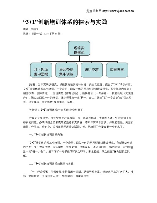 “3+1”创新培训体系的探索与实践