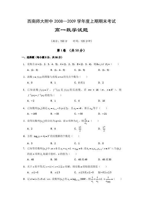 【历年高一数学期末试题】西南师大附中2008—2009学年度上期期末考试