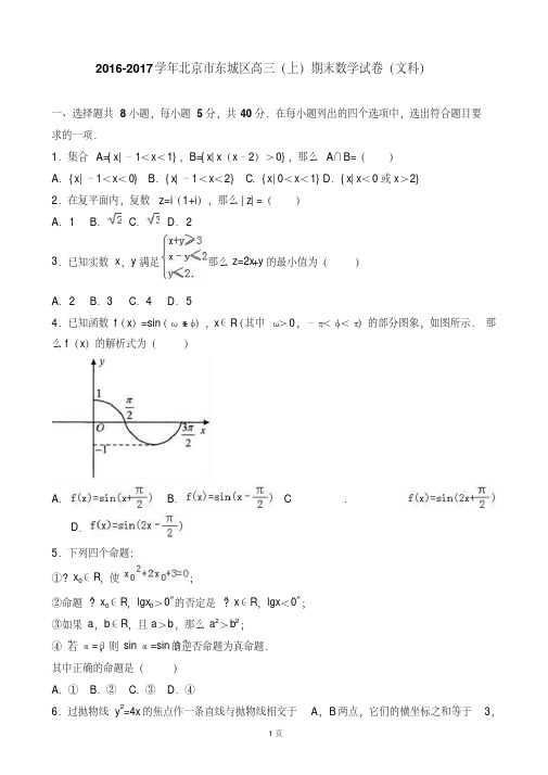 2017届北京市东城区高三上学期期末数学试卷(文科)(解析版)