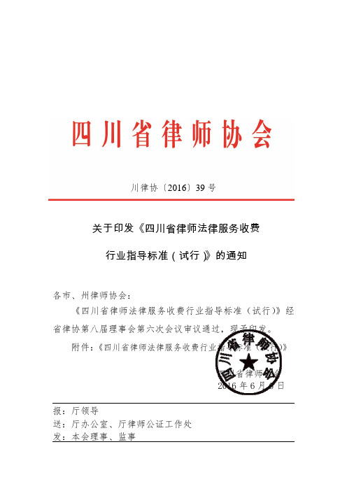 川律协【2016】39号文件 关于下发《四川省律师法律服务收费行业指导标准(试行)》的通知(盖章版)