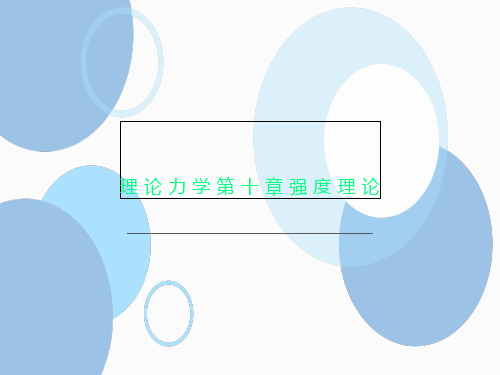 理论力学第十章强度理论