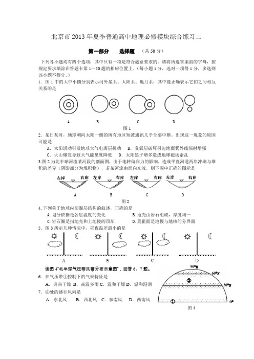 北京市2013年夏季普通高中地理必修模块综合练习二