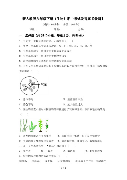 新人教版八年级下册《生物》期中考试及答案【最新】