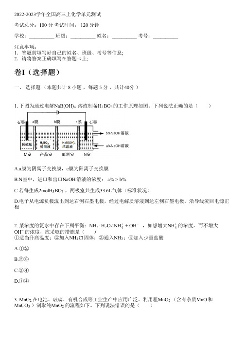 2022-2023学年全国高中高三上化学鲁科版单元测试(含解析)