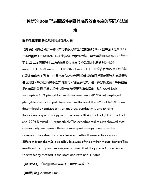 一种新的Bola型表面活性剂及其临界胶束浓度的不同方法测定