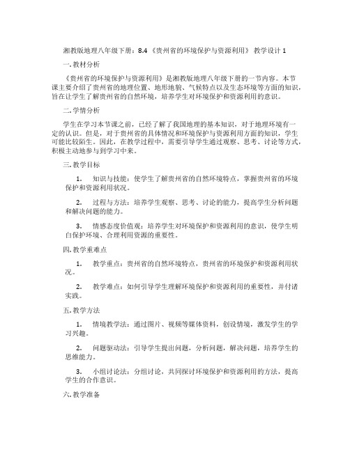 湘教版地理八年级下册：8.4 《贵州省的环境保护与资源利用》 教学设计1