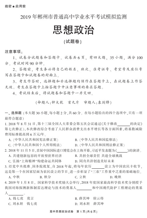 2019年郴州市普通高中学业水平考试模拟监测政治试题卷