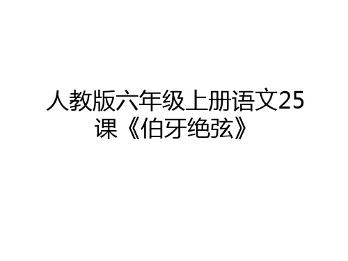 最新人教版六年级上册语文25课《伯牙绝弦》讲课教案