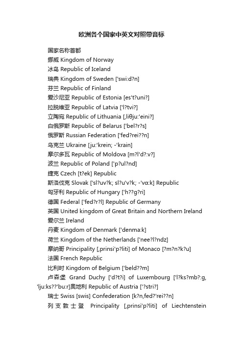 欧洲各个国家中英文对照带音标