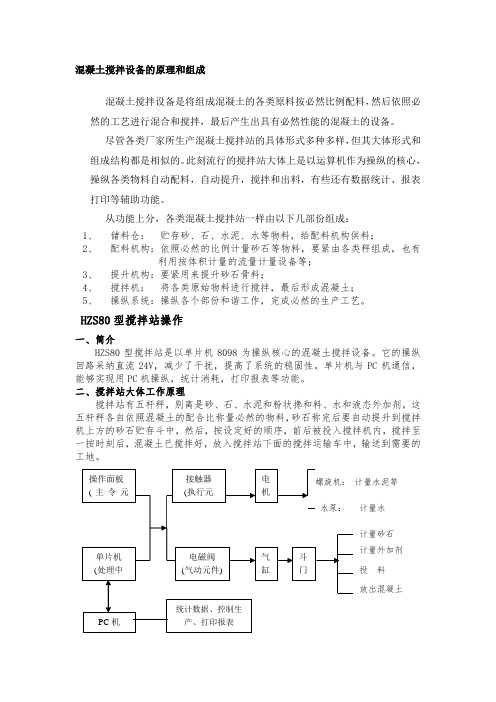 混凝土搅拌设备的原理和组成