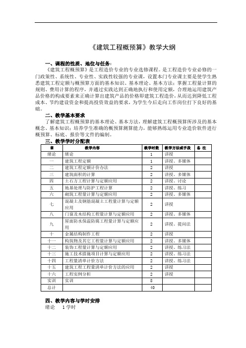 《建筑工程概预算》教学大纲