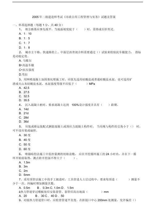 2005-2013年二级建造师(市政公用工程)真题及答案