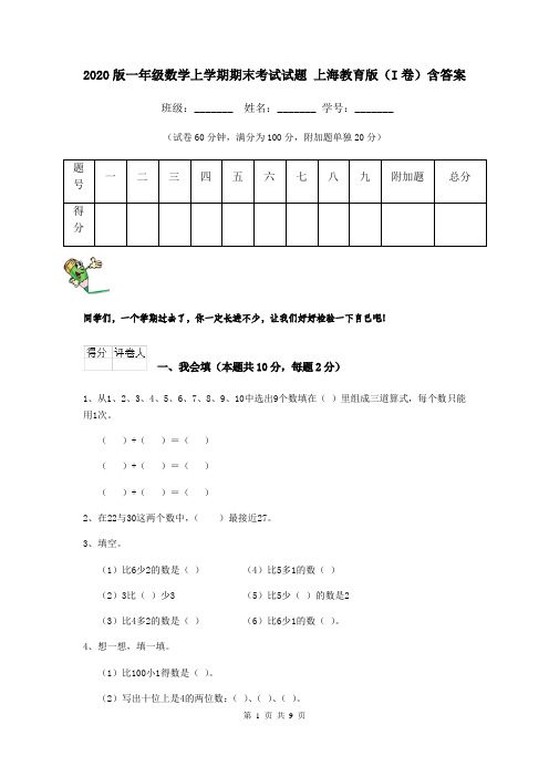 2020版一年级数学上学期期末考试试题 上海教育版(I卷)含答案