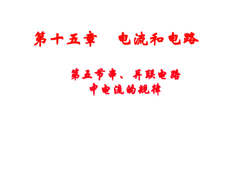 人教版九年级物理15.5串、并联电路中电流的规律(课件3)