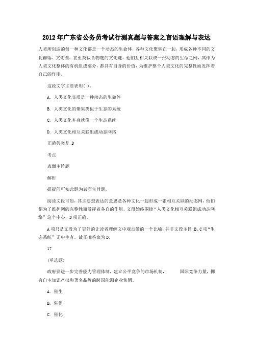 2012年广东省公务员考试行测真题与答案之言语理解与表达